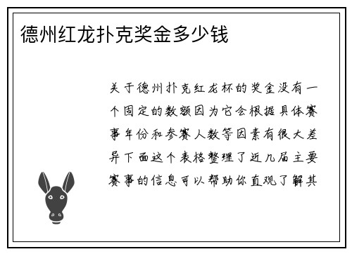 德州红龙扑克奖金多少钱