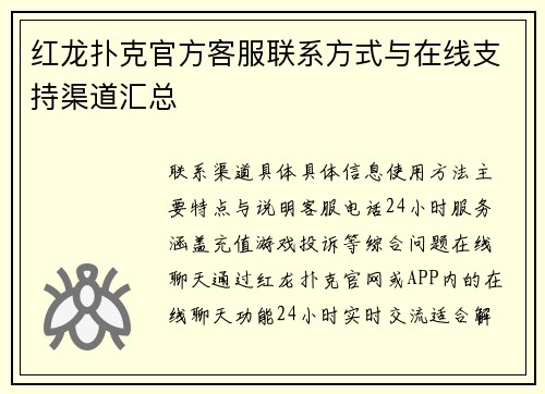 红龙扑克官方客服联系方式与在线支持渠道汇总