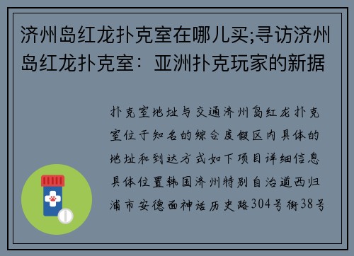 济州岛红龙扑克室在哪儿买;寻访济州岛红龙扑克室：亚洲扑克玩家的新据点