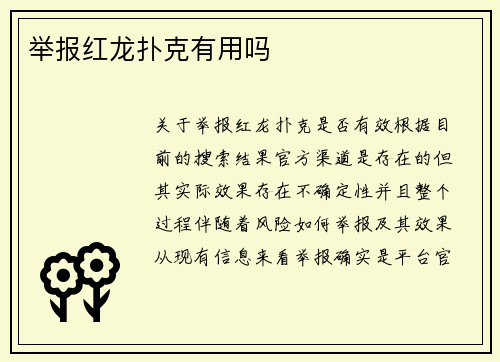 举报红龙扑克有用吗