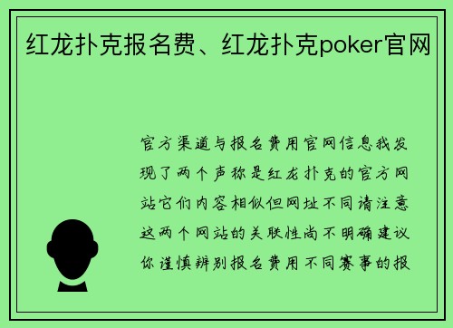 红龙扑克报名费、红龙扑克poker官网