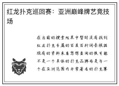 红龙扑克巡回赛：亚洲巅峰牌艺竞技场