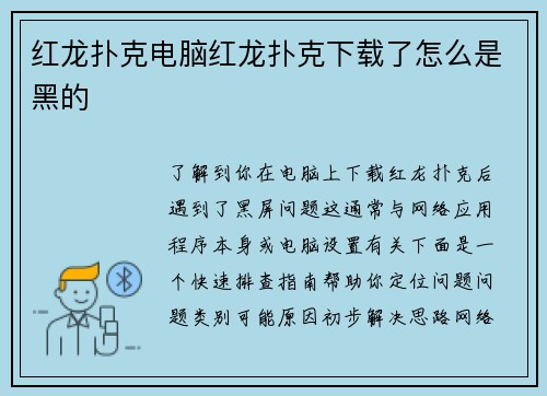 红龙扑克电脑红龙扑克下载了怎么是黑的
