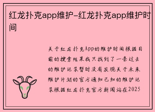 红龙扑克app维护-红龙扑克app维护时间